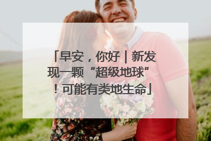 早安，你好｜新发现一颗“超级地球”！可能有类地生命