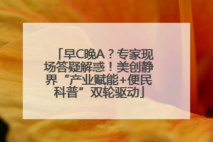 早C晚A？专家现场答疑解惑！美创静界“产业赋能+便民科普”双轮驱动