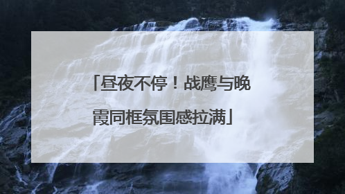 昼夜不停！战鹰与晚霞同框氛围感拉满