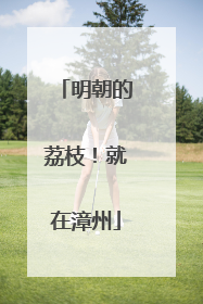 明朝的荔枝！就在漳州