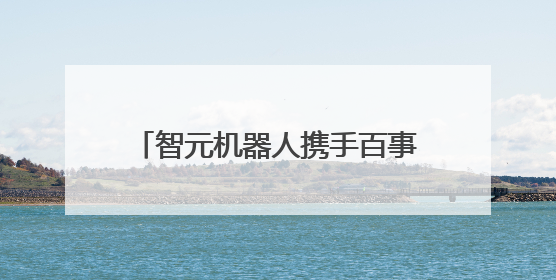 智元机器人携手百事中国共创“百事蓝宝” 共燃渴望新章