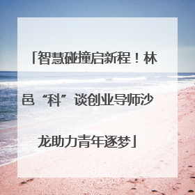 智慧碰撞启新程！林邑“科”谈创业导师沙龙助力青年逐梦