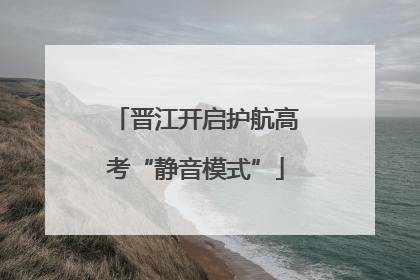 晋江开启护航高考“静音模式”