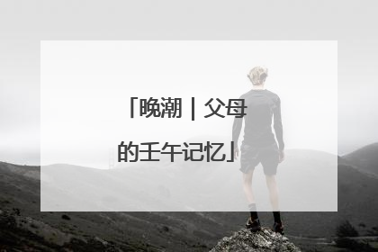 晚潮｜父母的壬午记忆