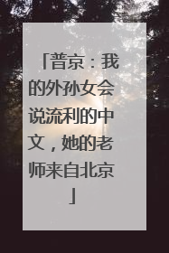 普京：我的外孙女会说流利的中文，她的老师来自北京