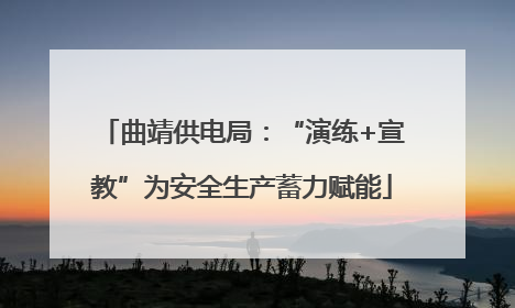 曲靖供电局：“演练+宣教”为安全生产蓄力赋能
