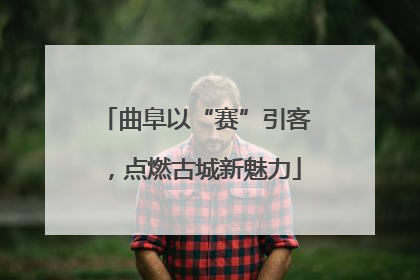 曲阜以“赛”引客，点燃古城新魅力
