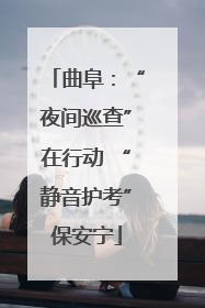 曲阜：“夜间巡查”在行动 “静音护考”保安宁