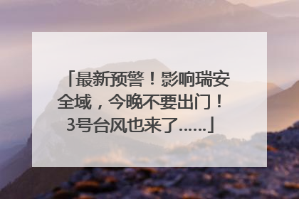 最新预警！影响瑞安全域，今晚不要出门！3号台风也来了……