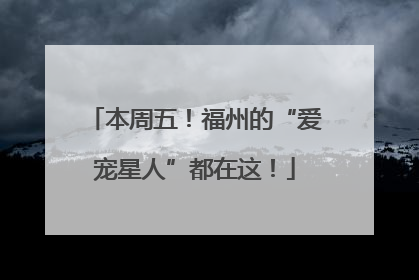 本周五！福州的“爱宠星人”都在这！