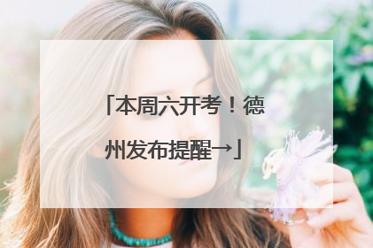本周六开考！德州发布提醒→