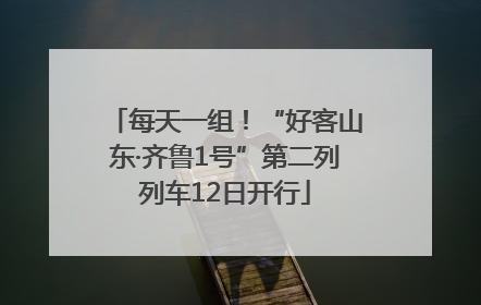 每天一组！“好客山东·齐鲁1号”第二列列车12日开行