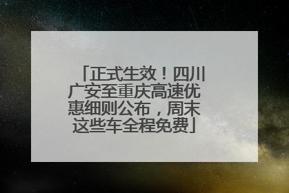 正式生效！四川广安至重庆高速优惠细则公布，周末这些车全程免费