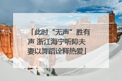 此时“无声”胜有声 浙江海宁听障夫妻以舞蹈诠释热爱