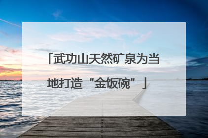 武功山天然矿泉为当地打造“金饭碗”