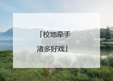校地牵手 渚多好戏