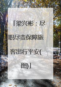 梁兴彬：尽职尽责保障旅客出行平安(图)