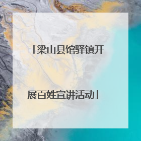 梁山县馆驿镇开展百姓宣讲活动