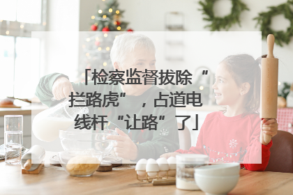 检察监督拔除“拦路虎”，占道电线杆“让路”了