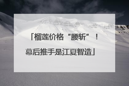 榴莲价格“腰斩”！幕后推手是江夏智造