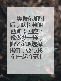 樊振东加盟后，队长弗朗西斯卡回应：像做梦一样，他坚定地选择我们，要与我们一起夺冠