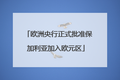 欧洲央行正式批准保加利亚加入欧元区