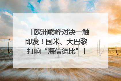 欧洲巅峰对决一触即发！国米、大巴黎打响“海信德比”