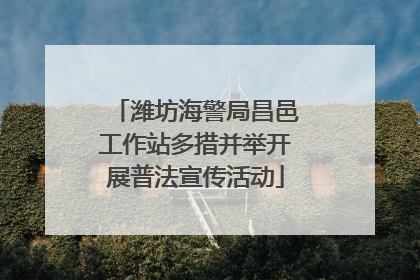 潍坊海警局昌邑工作站多措并举开展普法宣传活动