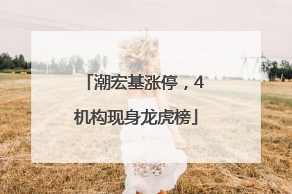 潮宏基涨停，4机构现身龙虎榜