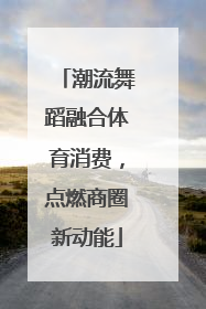 潮流舞蹈融合体育消费，点燃商圈新动能