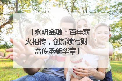 永明金融：百年薪火相传，创新续写财富传承新华章