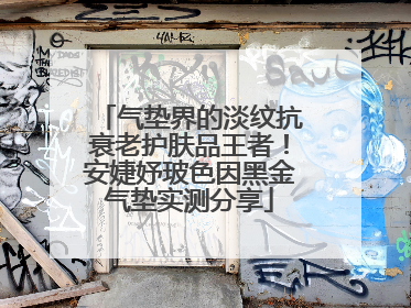 气垫界的淡纹抗衰老护肤品王者！安婕妤玻色因黑金气垫实测分享