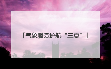 气象服务护航“三夏”