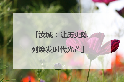 汝城：让历史陈列焕发时代光芒