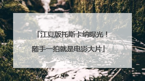 江夏版托斯卡纳曝光！随手一拍就是电影大片