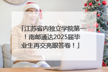 江苏省内独立学院第一！南邮通达2025届毕业生再交亮眼答卷！