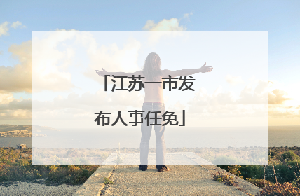 江苏一市发布人事任免