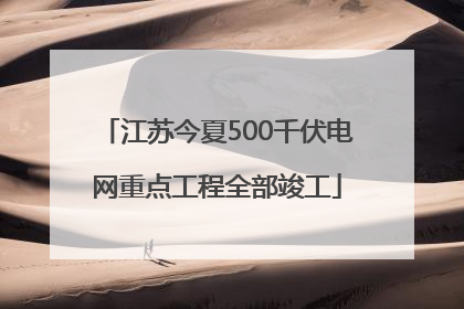 江苏今夏500千伏电网重点工程全部竣工