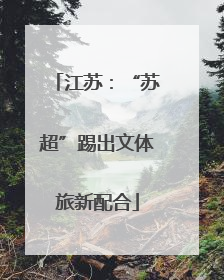 江苏：“苏超”踢出文体旅新配合