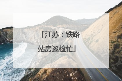 江苏：铁路站房巡检忙