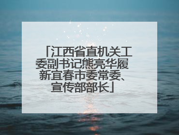 江西省直机关工委副书记熊亮华履新宜春市委常委、宣传部部长