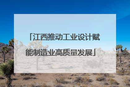 江西推动工业设计赋能制造业高质量发展