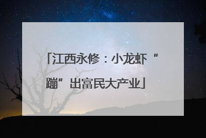 江西永修：小龙虾“蹦”出富民大产业