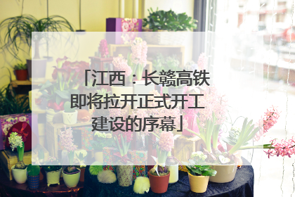 江西：长赣高铁即将拉开正式开工建设的序幕