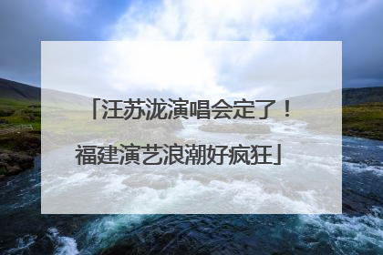 汪苏泷演唱会定了！福建演艺浪潮好疯狂