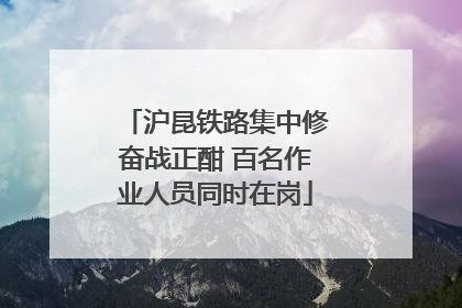 沪昆铁路集中修奋战正酣 百名作业人员同时在岗