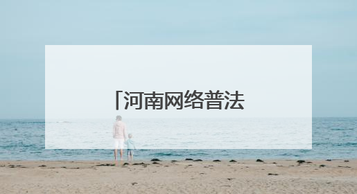 河南网络普法新实践：当司法遇上“黑科技”与“老典故”