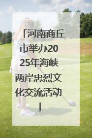 河南商丘市举办2025年海峡两岸忠烈文化交流活动