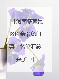 河南多家景区母亲节免门票！名单汇总来了→