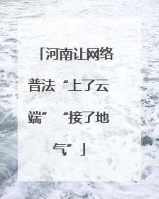 河南让网络普法“上了云端”“接了地气”